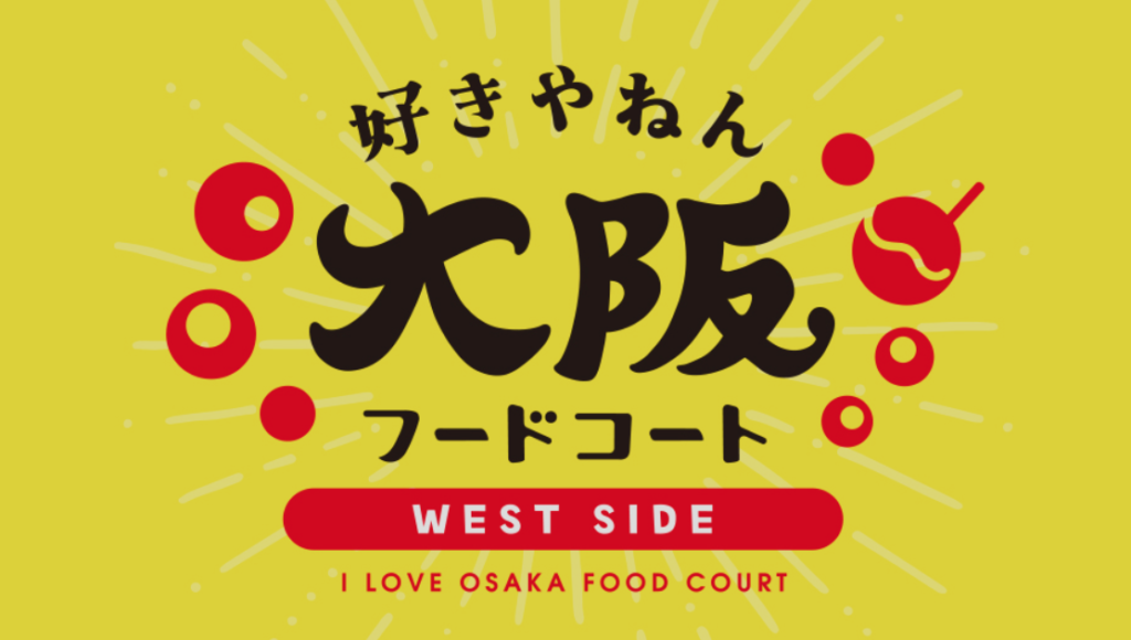 好きやねん大阪フードコート WEST SIDE店