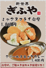 新世界ぎふや 万博メニュー・値段