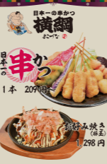 串カツ横綱 万博メニュー・値段
