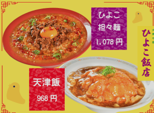 ひよこ飯店 万博メニュー・値段