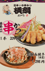 日本一串かつ横綱 万博メニュー・値段