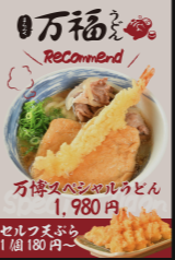 万福うどん 万博メニュー・値段